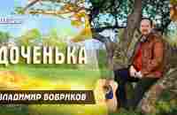 Владимир Бобриков - Доченька, клип - YouTube