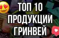 Топ 10 продукции Гринвей Greenway. Видео обзор - Y