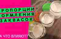 Пропорции кормления пшеничных заквасок: на что влияют, как рассчитать {КАК УПРАВЛЯТЬ ЗАКВАСКАМИ?} - YouTube