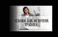 Ссылка как источник трафика 2 часть. Продолжение - YouTube