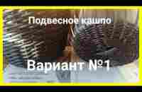 Подвесное кашпо из ротанга.Оплетаем дно Подвесного кашпо. hanging planters made of artificial rattan - YouTube