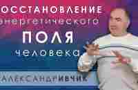 Восстановление энергетического поля человека. Практическое занятие. - YouTube