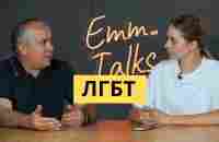 Emm…Talks | ЛГБТ