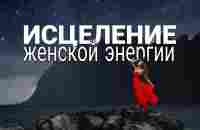 Мощная Практика для Женщин ۞Женская Энергия и Красота и Исцеление женской Энергии❤️ Настрой на Успех - YouTube