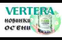 VERTERA Новинки осени Сластина Ирина - YouTube