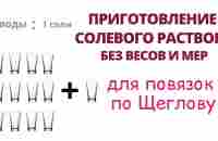 Особенности применения солевых повязок. Готовим солевой раствор простым способом. - YouTube