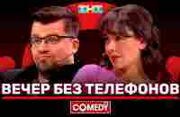 Камеди Клаб «Вечер без телефонов» Гарик Харламов, Марина Кравец - YouTube