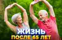 Жизнь после 65 лет. - YouTube