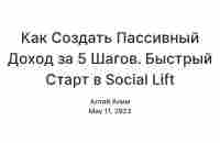 Как Создать Пассивный Доход за 5 Шагов. Быстрый Старт в Social Lift — Teletype