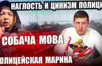 СОБАЧА МОВА ПОЛИЦИЯ 