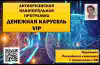 [Антикризисная накопительная программа]. Денежная Карусель VIP –Путь к Финансовому Благополучию. - YouTube