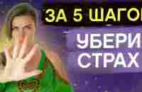 Как преодолеть страх и сомнения в себе ЗА 5 МИНУТ? Действенная практика - YouTube