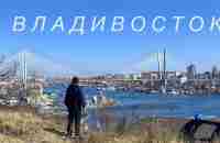 Владивосток | Уникальный город России - YouTube