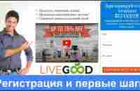 LiveGood - Регистрация, первые шаги и оплата пакета в LiveGood - YouTube