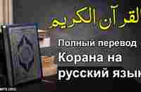 коран на русском языке | Перевод Корана на русский языкСура с 1 по 24 | Koran | Qur’an - YouTube