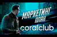 Маркетинг план Coral Club