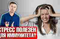 Влияние стресса на организм человека ► Как стресс влияет на иммунитет? - YouTube