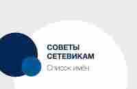 Советы Сетевикам — список имён - YouTube