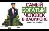 Самый богатый человек в Вавилоне Джордж Клейсон . 16 минут - YouTube