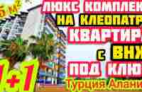 КУПИТЬ КВАРТИРУ в Турции на пляже КЛЕОПАТРА ЛЮКС недвижимость в Турции - YouTube