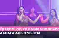 Сонун ырдашыптыр. Айгерим Расул кызы, Аяна Расул кызы Эсиңдеби - YouTube