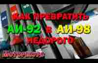 Как превратить АИ-92 В АИ-98 недорого - YouTube