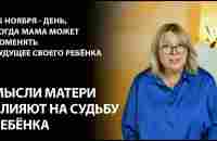 Как мысли матери меняют судьбу ребёнка - YouTube