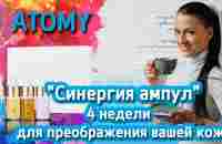 Синергия ампул Атоми. 4 недели для преображения вашей кожи. - YouTube