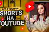 Что такое Shorts на YouTube? Как заработать с помощью коротких роликов? - YouTube