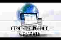 Как благодаря GlobaxWeb быстро построить свой бизнес - YouTube