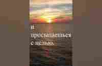 Счастливая жизнь - это когда ты засыпаешь с мечтой и просыпаешься... - YouTube