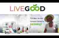 LiveGood Обзор Продукты для здоровья Маркетинг Заработок - YouTube