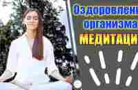 Медитация оздоровления. Энергетическая помощь организму. Интервью с практиком и медитация онлайн - YouTube