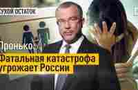 Пронько: Фатальная катастрофа угрожает России - YouTube