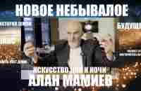 НОВОЕ НЕБЫВАЛОЕ ИСКУССТВО ДНЯ И НОЧИ АЛАН МАМИЕВ - YouTube