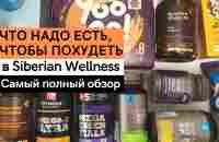 Гранд обзор всего ассортимента в Siberian Wellness. Что есть и какие БАД пить, чтобы похудеть - YouTube