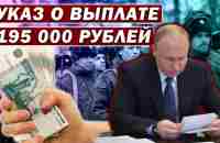 Путин подписал указ о единовременной выплате 195 тысяч рублей контрактникам и мобилизованным - YouTube