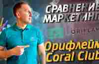 Сравнение маркетинга Oriflame и CoralClub