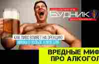 Мифы про алкоголь вред и польза - YouTube