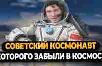 Советский космонавт которого забыли в космосе - YouTube