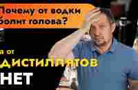 Почему от водки болит голова, а от дистиллята нет? | Водка или самогон? - YouTube