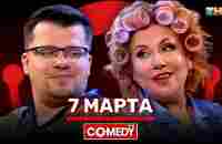 Камеди Клаб «7 марта» Гарик Харламов Марина Федункив - YouTube