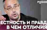 Честность и правда - разные вещи | Игорь Погодин - YouTube