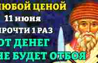 11 июня ПРОЧТИ МОЛИТВУ Спиридону Тримифунтскому! Забудешь о нужде до конца дней своих! Православие - YouTube