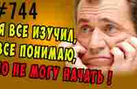 Я все изучил, все знаю, все понимаю, но...ничего не делаю #психология - YouTube