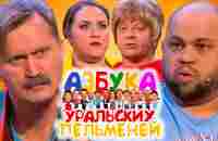 Азбука Уральских пельменей - Ч | Уральские пельмени 2021 - YouTube