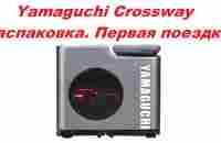 Велотренажер Yamaguchi Crossway. Распаковка. Первая поездка. - YouTube