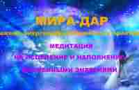 #медитация на исцеление и наполнение жизненными энергиями - YouTube