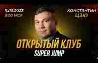 К.Цзю. Легенда на Открытом клубе Super Jump - YouTube