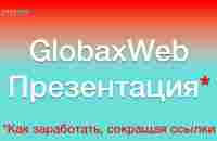 GlobaxWeb Презентация - YouTube